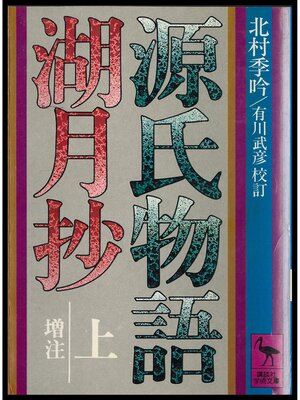 cover image of 源氏物語湖月抄（上）増注
